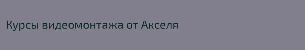 Курсы видеомонтажа от Акселя
